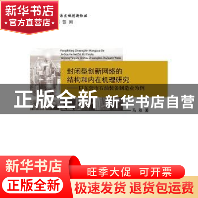正版 封闭型创新网络的结构和内在机理研究:以东营市石油装备制造