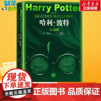 哈利波特与死亡圣器 J.K.罗琳七年级下书目现当代中小学生寒暑假课外故事书阅读世界经典世界名著店正版