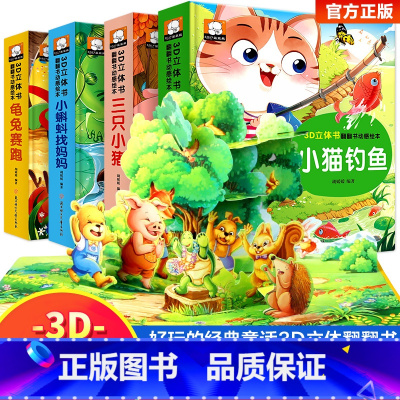 [全4册]温馨童话立体书 [正版]小蝌蚪找妈妈睡前故事 童话3d立体翻翻书洞洞书宝宝 0-3-6岁读物儿童3d图书安徒生