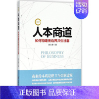 [正版]人本商道 陈长春 经济类原理基础专业知识图书 经管类成功学励志书籍 中国商业出版