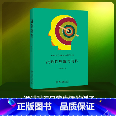 [正版]批判性思维与写作 吉大秋果出品 提高写作技巧的实用范例 北京大学出版社 图书