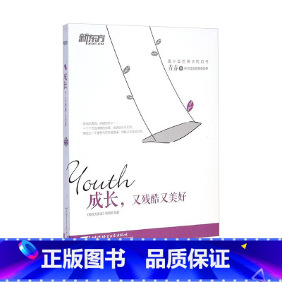 [正版]枕边书系列:成长,又残酷又美好(青春卷)(附赠精美书签) 书籍 英语 网课