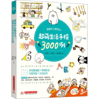 音像想画什么都可以!超萌生活手绘3000例MIA,大宇人,何大栗