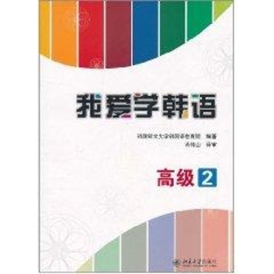 [M]我爱学韩语.高级2-9787301189054