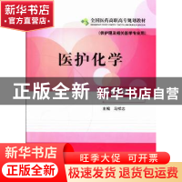 正版 医护化学 马志祥 主编 中国医药科技出版社 9787506762434