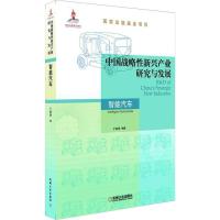 正版新书]中国战略性新兴产业研究与发展:智能汽车:Intelligent