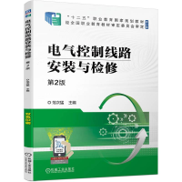 正版新书]电气控制线路安装与检修 第2版范次猛9787111741459