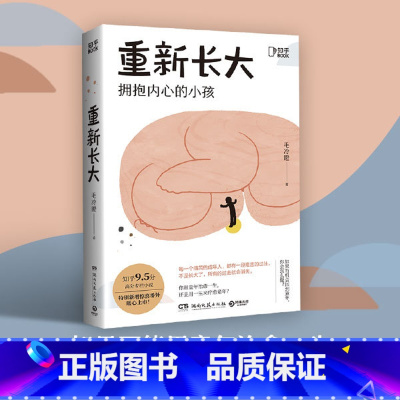 [正版]博集天卷重新长大 毛冷瞪著 知乎9.5高分小说“成人幼儿园” 新增惊喜番外 反思原生家庭带来的伤害直面过去治