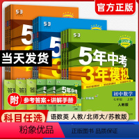 [九年级14册]语数英物化政史(人教)同步+试卷 九年级上 [正版]2024五年中考三年模拟七年级八九年级上册下册语文数