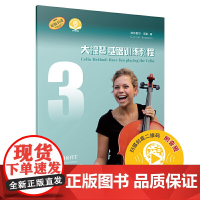 大提琴基础训练教程3(附音频)