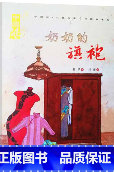 奶奶的旗袍 [正版]奶奶的旗袍硬壳精装绘本中国风绘本图画书汶川十年祭日对灾难有力的纪念也是一代人的回忆童书专家书单3岁4