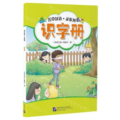 [N]芳草汉语灵系列(识字册)-9787561957400