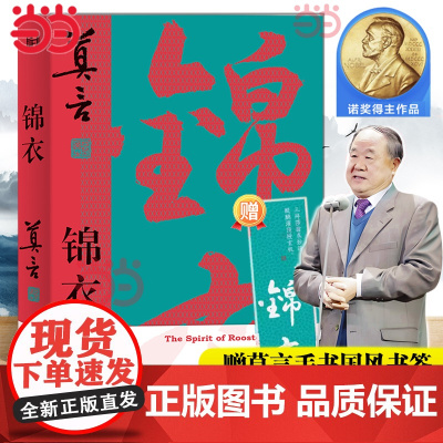 锦衣[赠书签]莫言唱着写出来的新书从小说家向戏剧家转型的开端之作 公鸡化亦真亦幻锦衣夜行警世传奇 现代戏剧文学正版