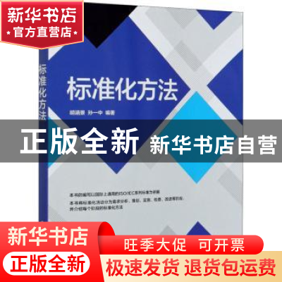 正版 标准化方法 胡涵景,孙一中 电子工业出版社 9787121405365