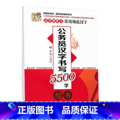 公务员汉字书写5500字[楷书] [正版]字酷天下楷书字帖钢笔入门教程公务员汉字5500字应用书写5000字小学生必背古