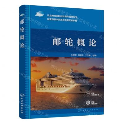 [N]邮轮概论(职业教育国际邮轮乘务管理专业国家级教学资源库系列配套教材)-9787122437068