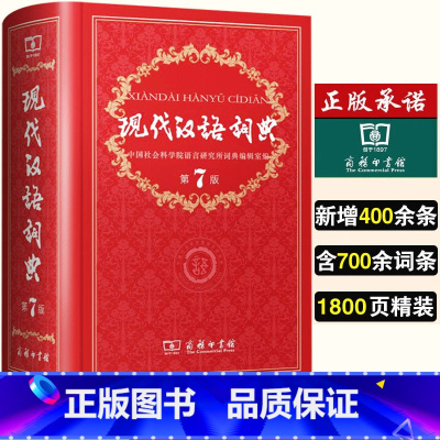 现代汉语词典第7版 [正版]2024秋 现代汉语词典第7版出版社全新第七版精装中国小词典实用小学初中高中生字典辞典字典中