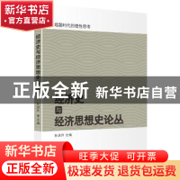正版 经济史与经济思想史论丛 孙洪升主编 群言出版社 9787519302