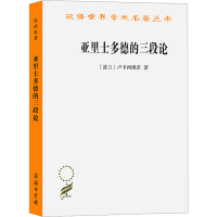 醉染图书亚里士多德的三段论9787100011051
