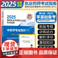 新版 2025中药学专业知识二 第9九版 国家执业药师职业资格考试指南 中国医药科技出版社9787521450736