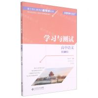 [N]高中语文(必修上学习与测试)/基于核心素养的教学评系列-9787303260102