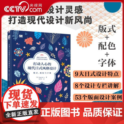 [央视网]打动人心的现代日式风格设计版式 配色与字体RD平面设计书版式配色设计原理 基于传统日式风格 结合现代设计思想