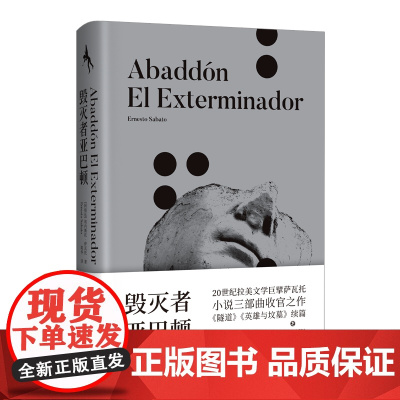 [ 正版书籍]毁灭者亚巴顿 20世纪拉美文学巨擘萨瓦托作品