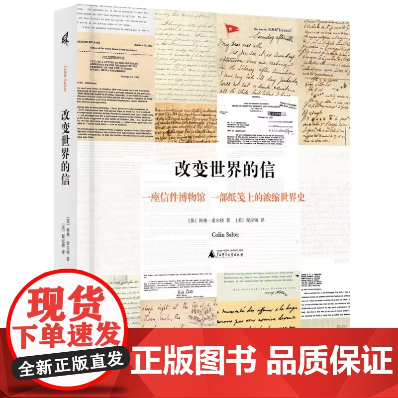 新民说 改变世界的信 科林·索尔特/著 文学 诗歌 书信集 斯巴达 斯诺登 马丁·路德·金 达芬奇 广西师范大学出版