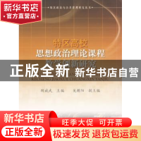 正版 特区高校思想政治理论课程教学创新研究 胡斌武主编 人民出