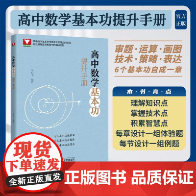 高中数学基本功提升手册/高中数学基本功是高考数学得分的基础/有效解除数学解题中的痛点问题/叶琪飞编著/浙江大学出版社