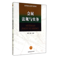 [M]会展法规与实务-9787310034000