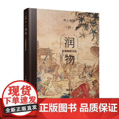 考工格物系列 03 润物:全球物的交往 全方位展示中国工艺产品和技术全球化交流 百家讲坛名家 潘天波力作