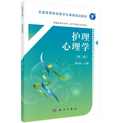 [M]护理心理学-9787030549068