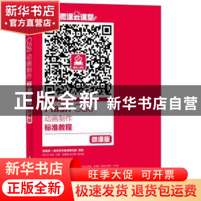 正版 Flash CS6动画制作标准教程(微课版) 祝红琴,刘庆 人民邮电