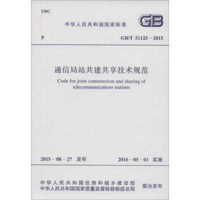 中华人民共和国国家标准 通信局站共建共享技术规范 GB/T 51125-2015