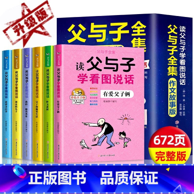 [全6册]父与子全集-读父与子学看图说话 [正版]全套6册父与子书全集彩色注音版读父与子学看图说话一二年级上册阅读课外书