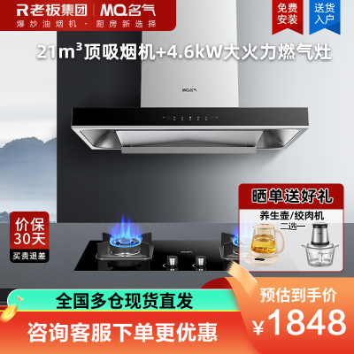 老板集团出品 名气(MQ)21m³烟灶套餐抽吸油烟机欧式顶吸式油烟机6515A搭配4.6kW双眼燃气B320A