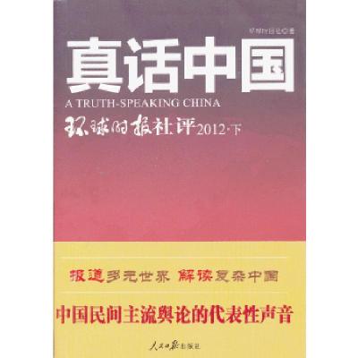正版新书]真话中国-环球时报社评2012·下环球时报社978751151629