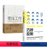 [正版]全2册 零压工作+巧妙反制 职场压力情绪如何管理 如何应对职场麻烦制造者 构建职场幸福大厦 减压指南 人