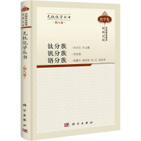 醉染图书钛分族.钒分族.铬分族9787030305466