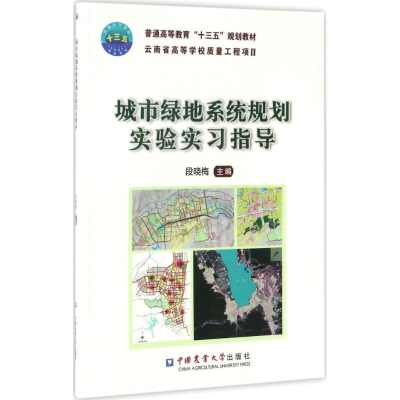 醉染图书城市绿地系统规划实验实习指导97875655177