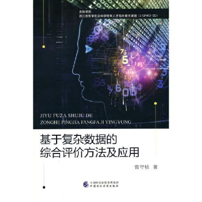 醉染图书基于复杂数据的综合评价方法及应用9787521403