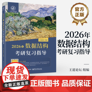 店 2026年数据结构考研复习指导 计算机专业硕士研究生入学考试的复习用书 计算机专业学生学习操作系统课程的辅导用书