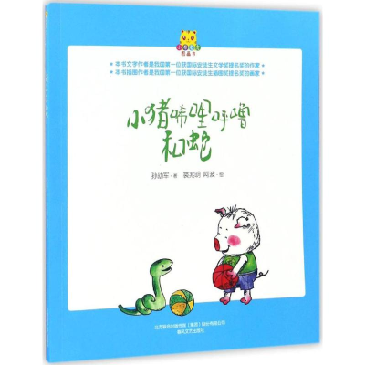 [M]小猪唏哩呼噜和蛇-9787531349181