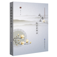 醉染图书风湿病临思辨录9787519270186