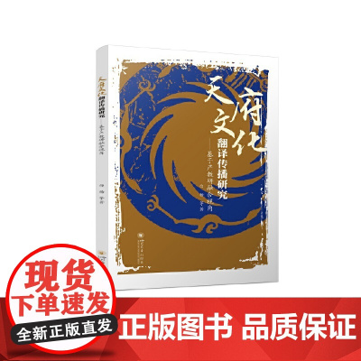 天府文化翻译传播研究——基于产教研融合视角
