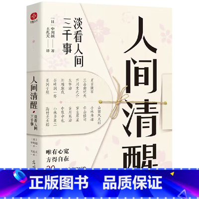 [正版]人间清醒淡看人间三千事原著完整无删减 唯有心宽方得自在 30多位日本文豪给当代年轻人的处世良方心灵修养励志