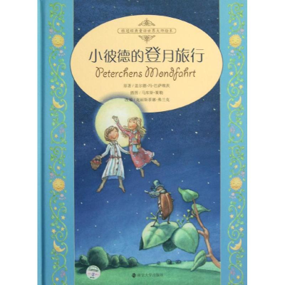 醉染图书小彼德的登月旅行9787305102424