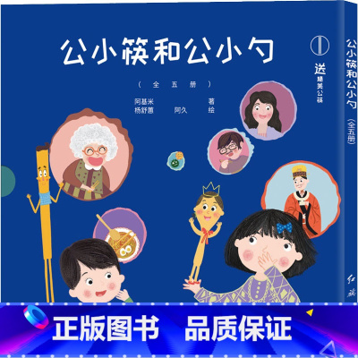 [正版]公小筷和公小勺 1-5 全套5册 亲子阅读 倡导使用公筷公勺 养成健康卫生的餐桌习惯 儿童书籍幼儿百科全书绘本