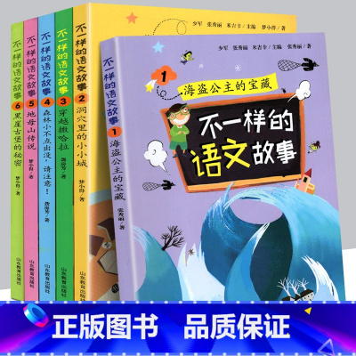 [正版]全套6本 不一样的语文故事1-6册 龚房芳著 解谜探险培养语文兴趣爱好读书6-12岁适读小学生课外读物儿童文学